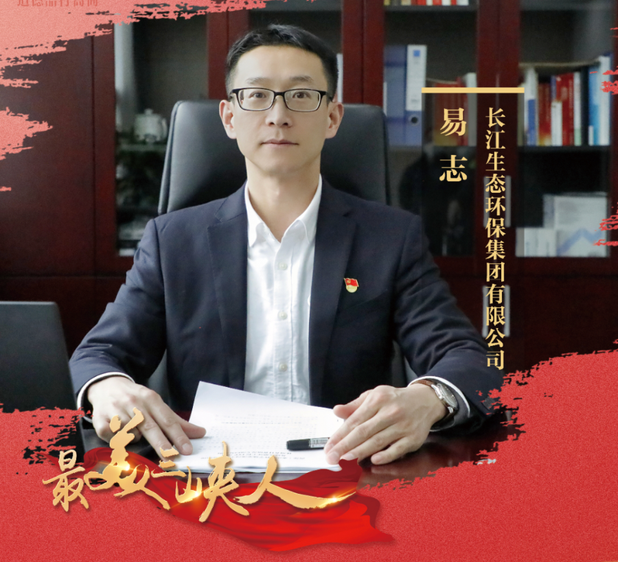 初心不改的江河守護人 （長江環保集團易志）