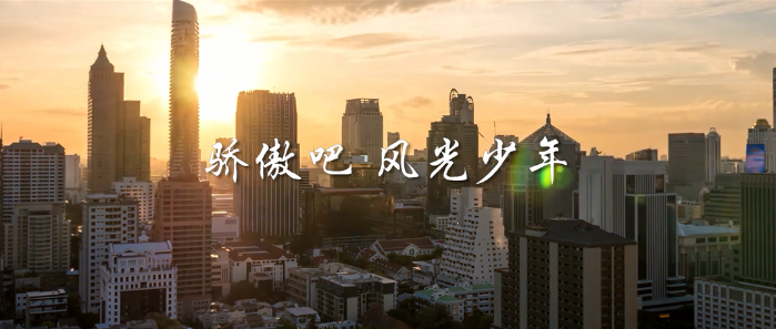 微視頻丨驕傲吧，風(fēng)光少年！